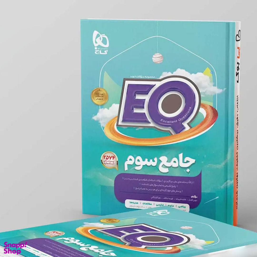 کتاب پرسمان جامع EQ سوم اثر جمعی از نویسندگان انتشارات گاج