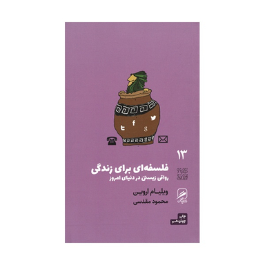 کتاب فلسفه ای برای زندگی رواقی زیستن در دنیای امروز اثر ويليام اروين نشر گمان