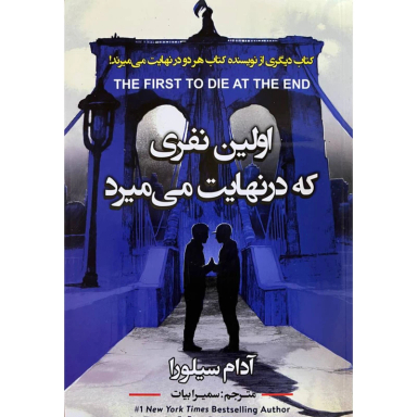 کتاب اولین نفری که در نهایت می میرد اثر آدام سیلورا انتشارات ایرمان