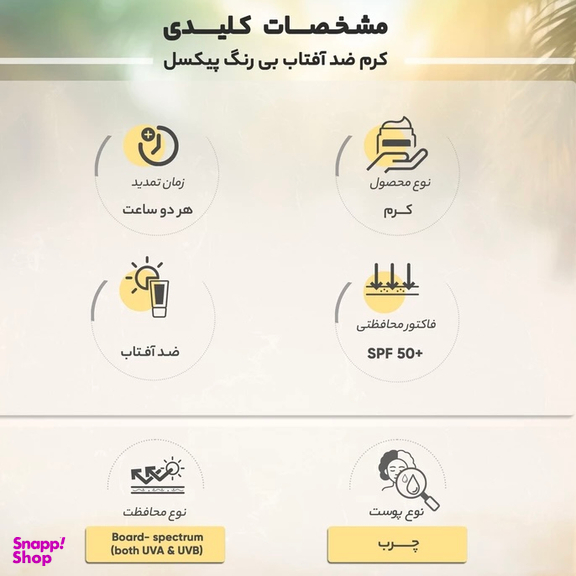 کرم ضد آفتاب بی رنگ پیکسل مدل SENSITIVE AND DRY SKIN حجم 50 میلی لیتر