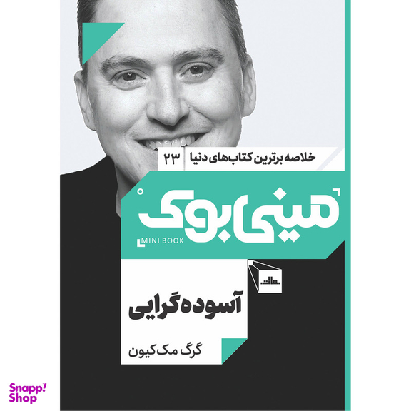 کتاب آسوده‌ گرایی اثر گرگ مک‌ کیون انتشارات مات
