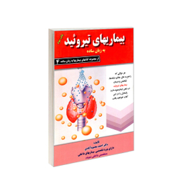 کتاب بیماری های تیروئید به زبان ساده اثر احمد محمودآبادی انتشارات کردگاری