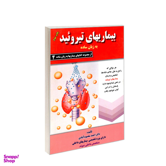 کتاب بیماری های تیروئید به زبان ساده اثر احمد محمودآبادی انتشارات کردگاری