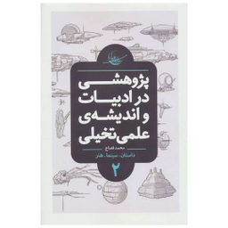 کتاب پژوهشی در ادبیات و اندیشه ی علمی تخیلی اثر محمد قصاع انتشارات باژ جلد 2
