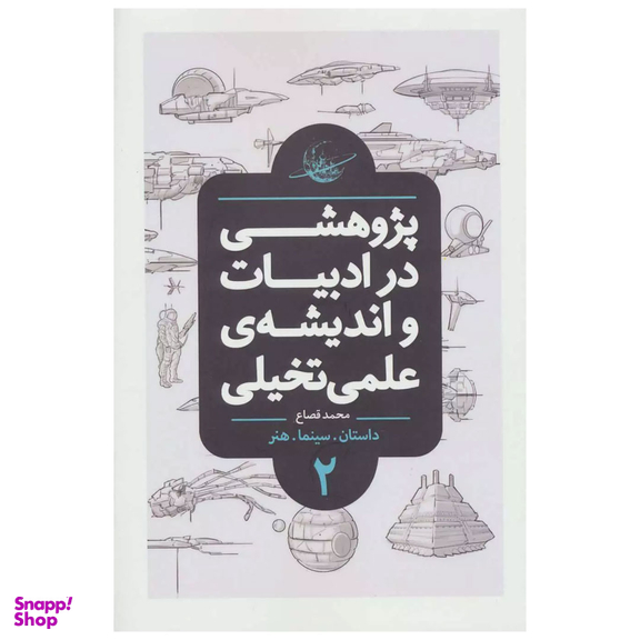 کتاب پژوهشی در ادبیات و اندیشه ی علمی تخیلی اثر محمد قصاع انتشارات باژ جلد 2