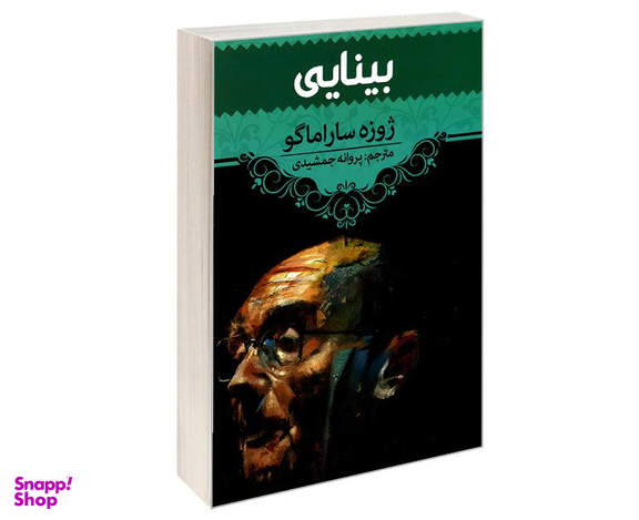 کتاب بینایی اثر ژوزه ساراماگو انتشارات آراستگان