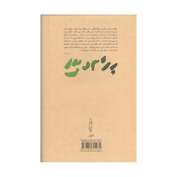 کتاب باید می گفتم نشر کارنامه نویسنده رعنا دبيری