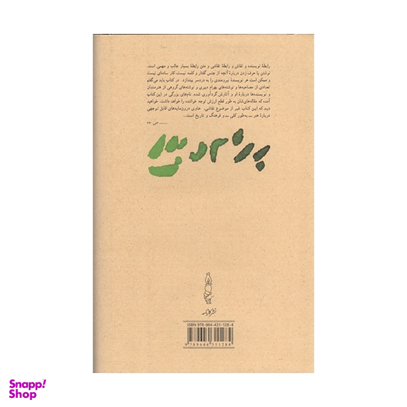 کتاب باید می گفتم نشر کارنامه نویسنده رعنا دبيری