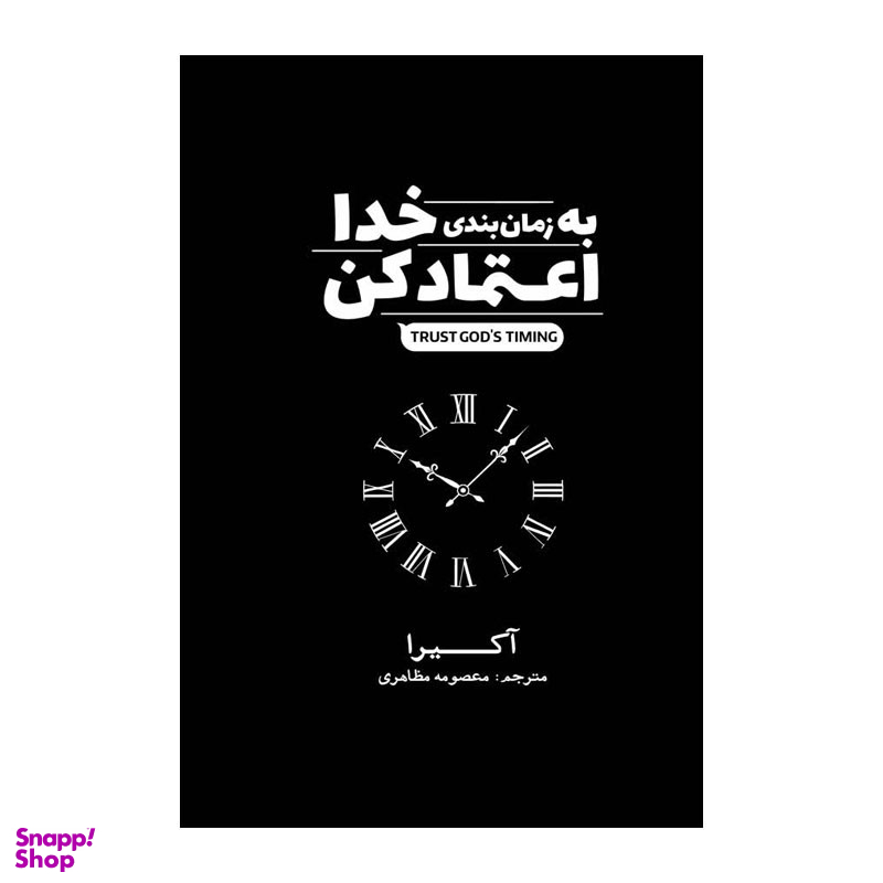 کتاب به زمانبندی خدا اعتماد کن اثر آکیرا انتشارات آذربیان