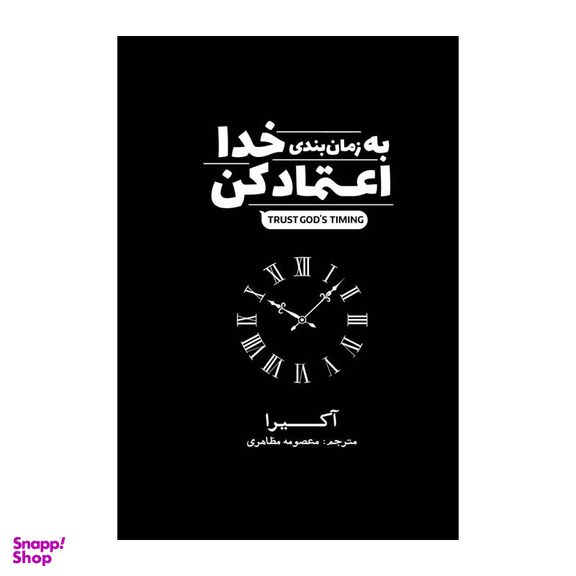 کتاب به زمانبندی خدا اعتماد کن اثر آکیرا انتشارات آذربیان