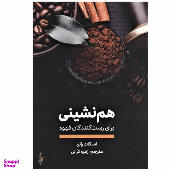 کتاب هم نشینی برای رست کنندگان قهوه اثر اسکات رائو نشر ترانه