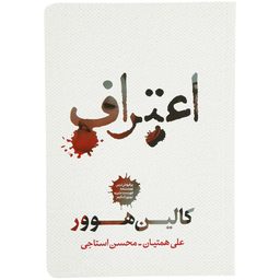 کتاب اعتراف اثر کالین هوور انتشارات شمشاد