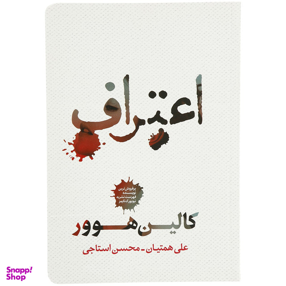 کتاب اعتراف اثر کالین هوور انتشارات شمشاد