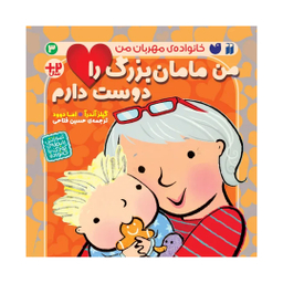 کتاب من مامان بزرگ را دوست دارم اثر گیلز آندرآ نشر ذکر