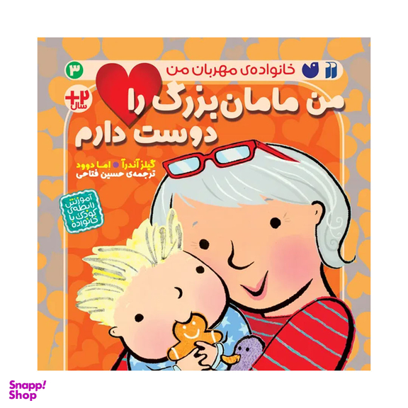 کتاب من مامان بزرگ را دوست دارم اثر گیلز آندرآ نشر ذکر