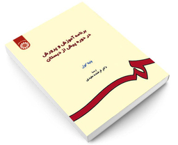 کتاب برنامه آموزش و پرورش در دوره پیش از دبستان اثر ونیتا کول نشر سمت