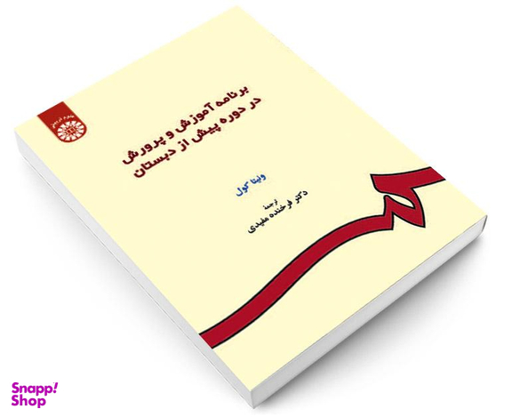 کتاب برنامه آموزش و پرورش در دوره پیش از دبستان اثر ونیتا کول نشر سمت