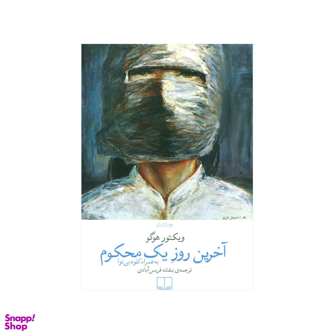 کتاب آخرین روز یک محکوم اثر ویکتور هوگو نشر چشمه