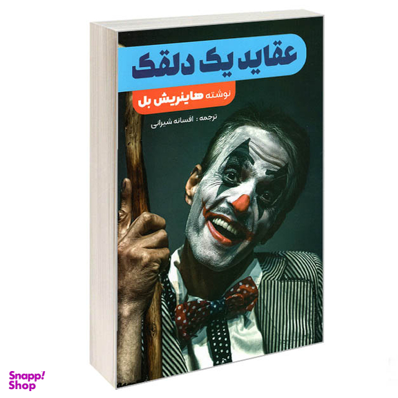 کتاب عقاید یک دلقک اثر هاینریش بل انتشارات نگین ایران