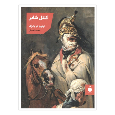 کتاب كلنل شابر اثر اونوره دو بالزاک نشر مد