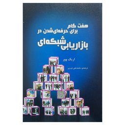 کتاب هفت گام برای حرفه ای شدن در بازاریابی شبكه ای اثر اریك وور انتشارات ایران فرهنگ