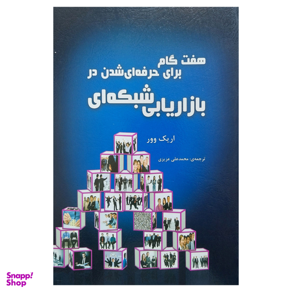 کتاب هفت گام برای حرفه ای شدن در بازاریابی شبكه ای اثر اریك وور انتشارات ایران فرهنگ