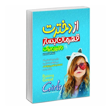 کتاب از دخترت قهرمان بساز اثر دارلین براک نشر آبیژ