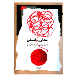 کتاب مشاوره فلسفی تمرین هایی در فلسفه درمانی اثر علی زاهد نشر نگاه معاصر