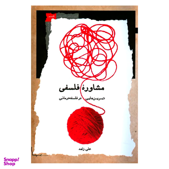 کتاب مشاوره فلسفی تمرین هایی در فلسفه درمانی اثر علی زاهد نشر نگاه معاصر