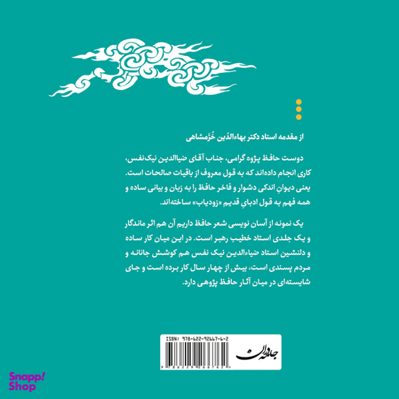 کتاب حافظ به زبان ساده اثر دکتر ضیا الدین نیک نفس انتشارات جامه‌ دران مجموعه ۳ جلدی