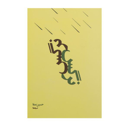کتاب نرگس اثر حسین صفا نشر نیماژ