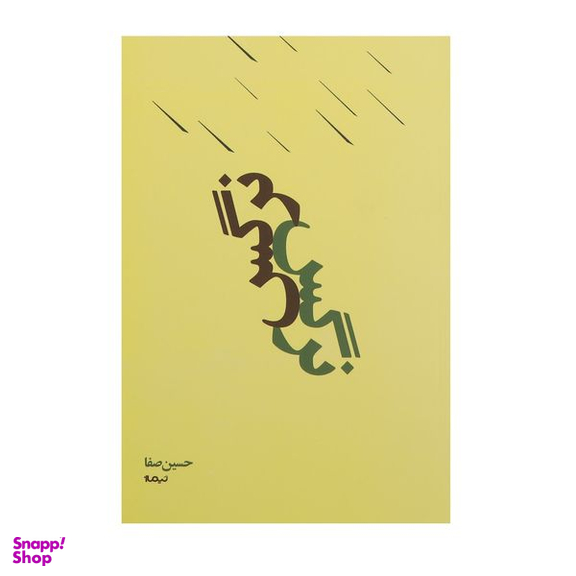 کتاب نرگس اثر حسین صفا نشر نیماژ