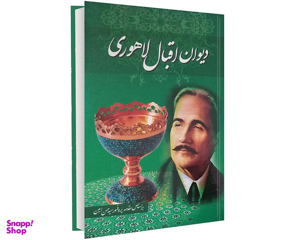 کتاب دیوان اقبال لاهوری نشر داریوش