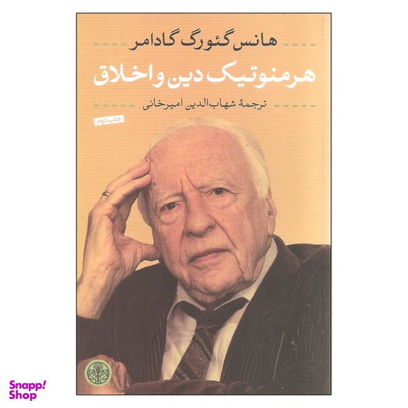 کتاب هرمنوتیک دین و اخلاق اثر هانس گئورگ گادامر انتشارات کتاب پارسه