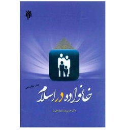 کتاب خانواده در اسلام اثر دکتر حسین بستان انتشارات پژوهشگاه حوزه و دانشگاه