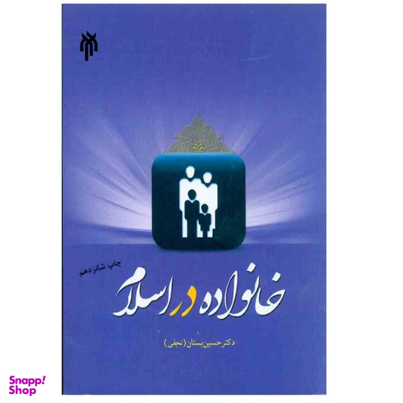 کتاب خانواده در اسلام اثر دکتر حسین بستان انتشارات پژوهشگاه حوزه و دانشگاه