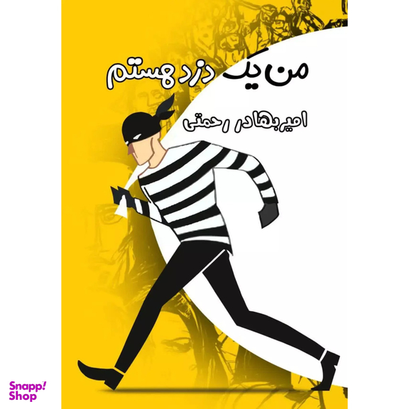 کتاب من یک‌ دزد‌ هستم اثر امیر بهادر رحمتی انتشارات فرهنگ و هنر