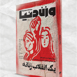 مجله وزن دنیا یک انقلاب زنانه شماره 24 دی ماه 140۱