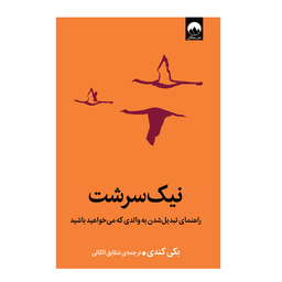 کتاب نیک سرشت اثر بکی کندی انتشارات میلکان