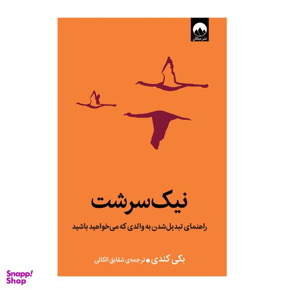 کتاب نیک سرشت اثر بکی کندی انتشارات میلکان