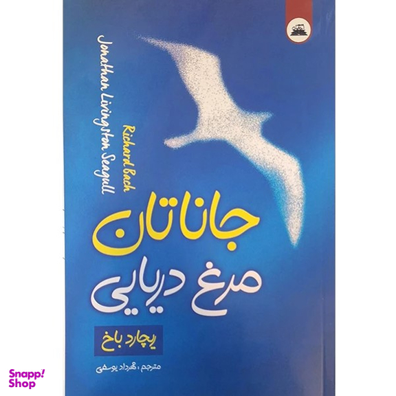 کتاب جاناتان مرغ دریایی اثر ریچارد باخ انتشارات ایرمان