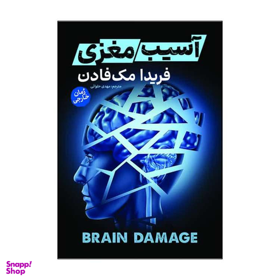 کتاب آسیب مغزی اثر فریدا مک فادن انتشارات آذربیان