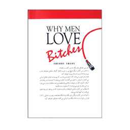 کتاب چرا مردان عاشق زنان زیرک می شوند؟ اثر شری آرگو انتشارات حسام شیر محمدی