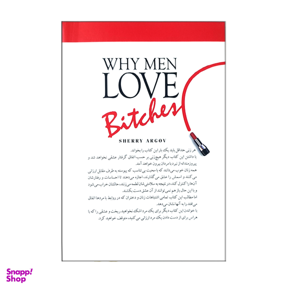 کتاب چرا مردان عاشق زنان زیرک می شوند؟ اثر شری آرگو انتشارات حسام شیر محمدی
