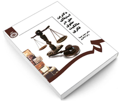 کتاب دکترین استیفای حق در حقوق مالکیت فکری اثر سعید حبیبا و زهرا شاکری نشر سمت