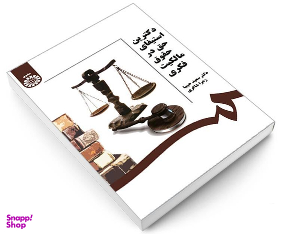 کتاب دکترین استیفای حق در حقوق مالکیت فکری اثر سعید حبیبا و زهرا شاکری نشر سمت