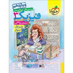 کتاب پرسش های چهارگزینه ای فیزیک دوازدهم رشته ریاضی اثر جمعی از نویسندگان انتشارات خیلی سبز جلد1