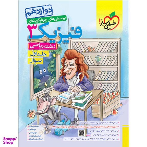 کتاب پرسش های چهارگزینه ای فیزیک دوازدهم رشته ریاضی اثر جمعی از نویسندگان انتشارات خیلی سبز جلد1