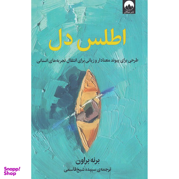 کتاب اطلس دل اثر برنه براون نشر میلکان