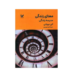 کتاب معنای زندگی مدرسه زندگی اثر آلن دوباتن انتشارات اندیشه احسان